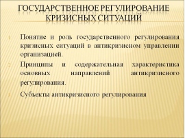 Регулирование экономических кризисов. Государственное регулирование кризисных ситуаций. Государственное регулирование экономики в условиях кризиса. Методы государственного регулирования экономики в условиях кризиса. Гос регулирование антикризисное управление.